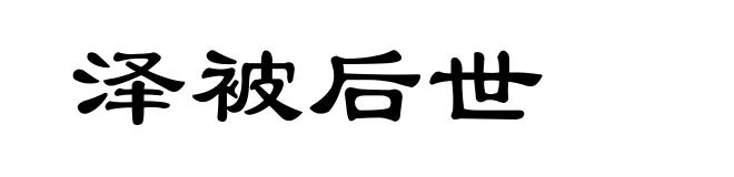 泽被后世