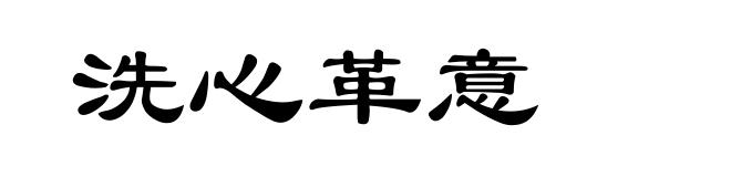 洗心革意