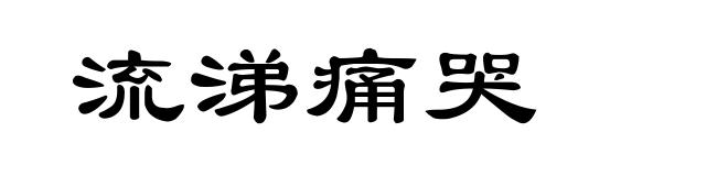 流涕痛哭