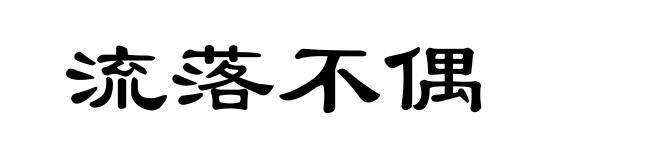 流落不偶
