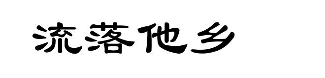 流落他乡