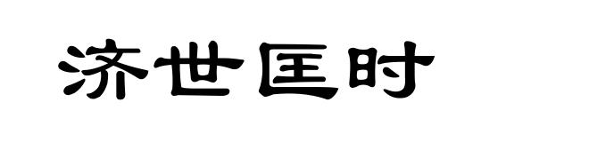 济世匡时