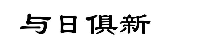 与日俱新