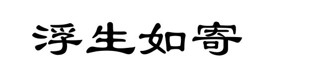 浮生如寄