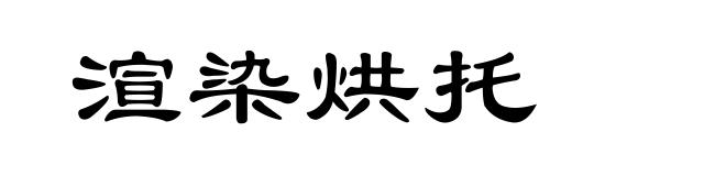 渲染烘托