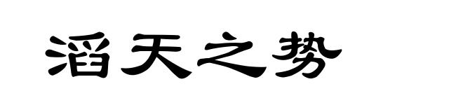 滔天之势