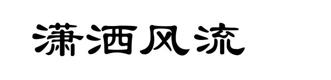 潇洒风流