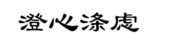 澄心涤虑