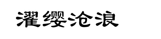 濯缨沧浪