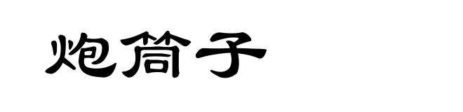 炮筒子