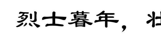烈士暮年,壮心不已