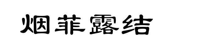 烟菲露结