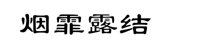 烟霏露结