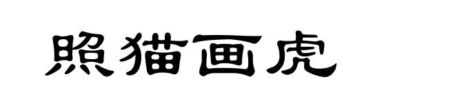 照猫画虎