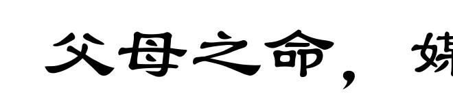 父母之命,媒妁之言