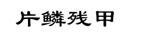 片鳞残甲