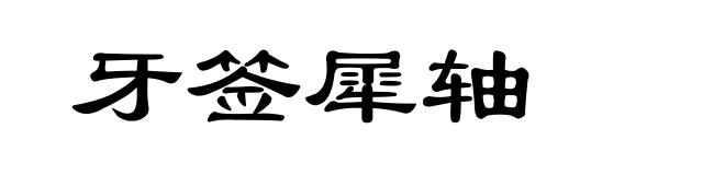 牙签犀轴