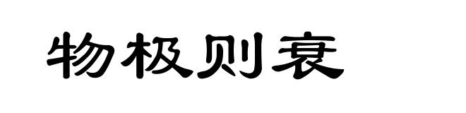 物极则衰