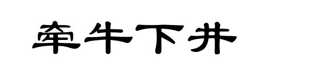 牵牛下井