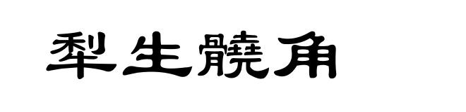 犁生髐角