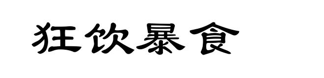 狂饮暴食