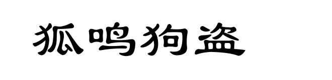 狐鸣狗盗