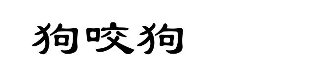 狗咬狗