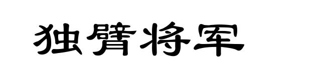 独臂将军