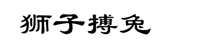 狮子搏兔
