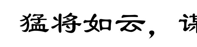 猛将如云,谋臣如雨