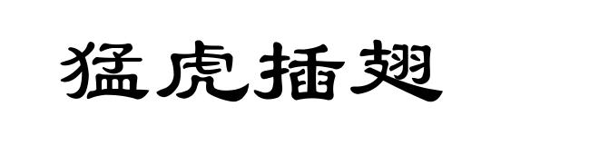 猛虎插翅