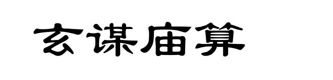 玄谋庙算