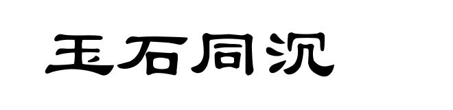 玉石同沉