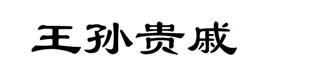 王孙贵戚