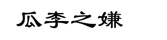 瓜李之嫌
