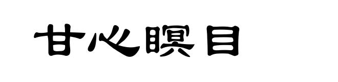 甘心瞑目