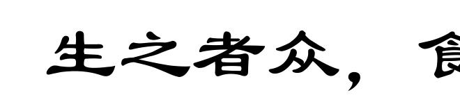 生之者众,食之者寡