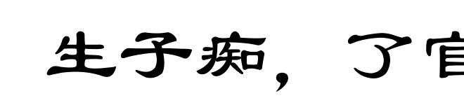 生子痴,了官事