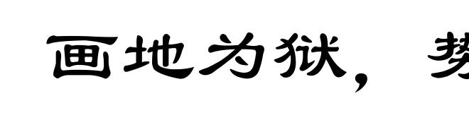 画地为狱,势不入