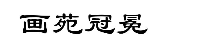 画苑冠冕