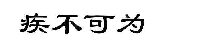 疾不可为