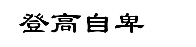 登高自卑