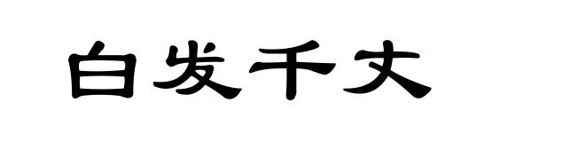 白发千丈