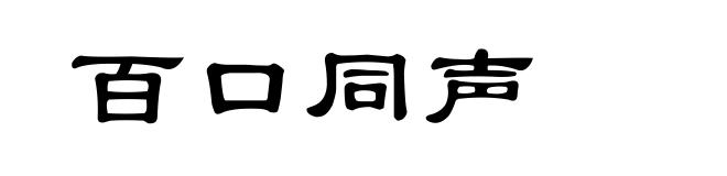 百口同声