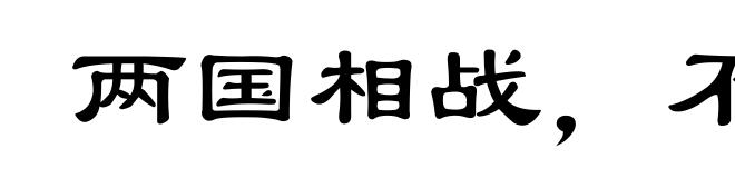 两国相战，不斩来使