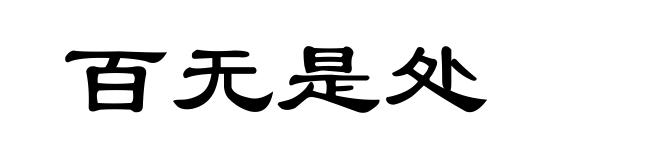 百无是处