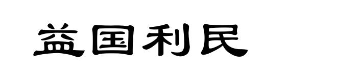 益国利民