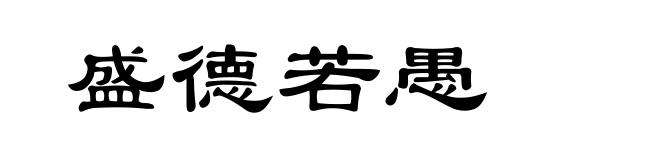 盛德若愚