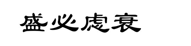 盛必虑衰