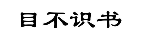 目不识书